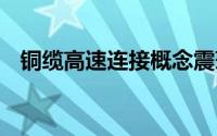 铜缆高速连接概念震荡走强 沃尔核材领涨