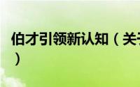 伯才引领新认知（关于伯才引领新认知的简介）