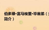 伯多禄·富马梭里·毕翁弟（关于伯多禄·富马梭里·毕翁弟的简介）