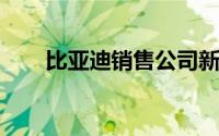 比亚迪销售公司新增二手车拍卖业务