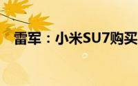 雷军：小米SU7购买用户接近30%为女性