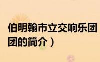 伯明翰市立交响乐团（关于伯明翰市立交响乐团的简介）