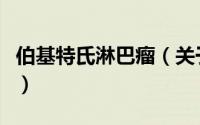 伯基特氏淋巴瘤（关于伯基特氏淋巴瘤的简介）