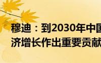 穆迪：到2030年中国新能源汽车行业将对经济增长作出重要贡献