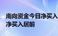 南向资金今日净买入逾61亿港元 中国移动获净买入居前