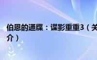 伯恩的通牒：谍影重重3（关于伯恩的通牒：谍影重重3的简介）