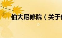 伯大尼修院（关于伯大尼修院的简介）