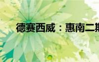 德赛西威：惠南二期智能工厂正式启用