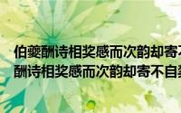 伯夔酬诗相奖感而次韵却寄不自禁哀音之发越也（关于伯夔酬诗相奖感而次韵却寄不自禁哀音之发越也的简介）