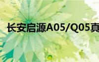 长安启源A05/Q05真香版上市 售7.89万起