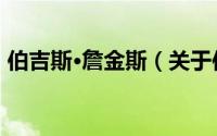伯吉斯·詹金斯（关于伯吉斯·詹金斯的简介）