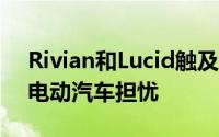 Rivian和Lucid触及纪录低点 福特降价引发电动汽车担忧