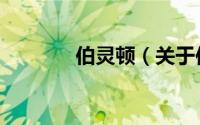 伯灵顿（关于伯灵顿的简介）