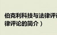 伯克利科技与法律评论（关于伯克利科技与法律评论的简介）