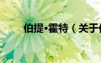 伯提·霍特（关于伯提·霍特的简介）