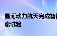 星河动力航天完成智神星一号增压输送系统冷流试验