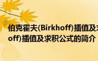 伯克霍夫(Birkhoff)插值及求积公式（关于伯克霍夫(Birkhoff)插值及求积公式的简介）
