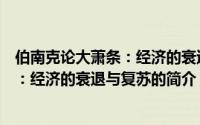 伯南克论大萧条：经济的衰退与复苏（关于伯南克论大萧条：经济的衰退与复苏的简介）