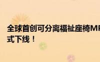 全球首创可分离福祉座椅MPV传祺新能源 E9 电动福祉版正式下线！
