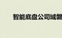 智能底盘公司域磐科技获近亿元融资