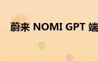 蔚来 NOMI GPT 端云多模态大模型上线