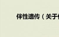 伴性遗传（关于伴性遗传的简介）