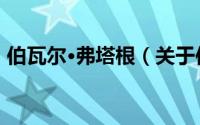 伯瓦尔·弗塔根（关于伯瓦尔·弗塔根的简介）