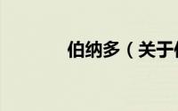 伯纳多（关于伯纳多的简介）
