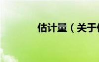 估计量（关于估计量的简介）