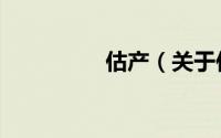 估产（关于估产的简介）