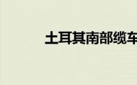 土耳其南部缆车事故致1人死亡