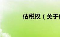估税权（关于估税权的简介）