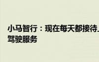 小马智行：现在每天都接待上千人次的市民朋友去乘坐无人驾驶服务