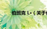 伯班克 L·（关于伯班克 L·的简介）