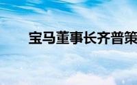 宝马董事长齐普策将随德国总理访华