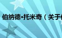 伯纳德·托米奇（关于伯纳德·托米奇的简介）