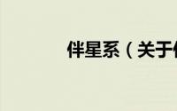 伴星系（关于伴星系的简介）