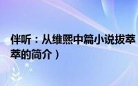 伴听：从维熙中篇小说拔萃（关于伴听：从维熙中篇小说拔萃的简介）
