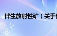 伴生放射性矿（关于伴生放射性矿的简介）