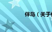 伴岛（关于伴岛的简介）