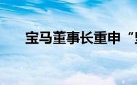 宝马董事长重申“坚定持续投资中国”