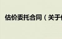 估价委托合同（关于估价委托合同的简介）