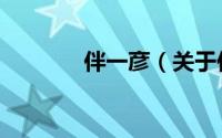 伴一彦（关于伴一彦的简介）