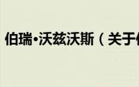 伯瑞·沃兹沃斯（关于伯瑞·沃兹沃斯的简介）
