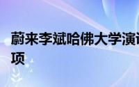 蔚来李斌哈佛大学演讲：合作永远是更好的选项