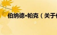 伯纳德·帕克（关于伯纳德·帕克的简介）