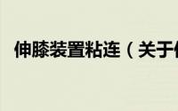 伸膝装置粘连（关于伸膝装置粘连的简介）
