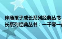 伴随孩子成长系列经典丛书：一千零一夜（关于伴随孩子成长系列经典丛书：一千零一夜的简介）
