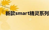 新款smart精灵系列上市 售价15.49万起