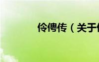 伶俜传（关于伶俜传的简介）